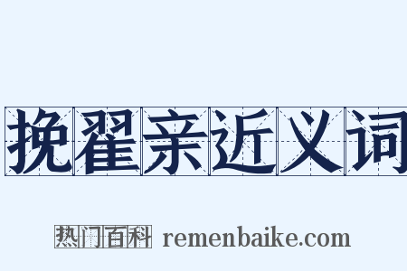 挽翟亲近义词是什么意思的图片